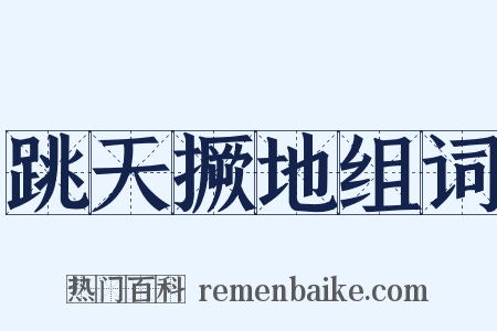 跳天撅地组词是什么意思的图片